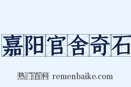 嘉阳官舍奇石是什么意思的图片